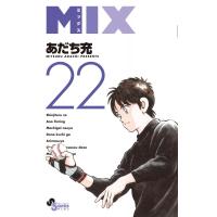 MIX 22 ゲッサン少年サンデーコミックス / あだち充 アダチミツル  〔コミック〕 | HMV&BOOKS online Yahoo!店