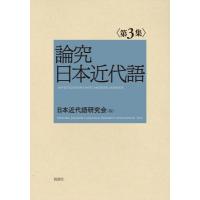 論究日本近代語 第3集 / 日本近代語研究会  〔本〕 | HMV&BOOKS online Yahoo!店