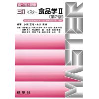 三訂 マスター食品学II 食べ物と健康 / 小関正道  〔本〕 | HMV&BOOKS online Yahoo!店
