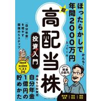ほったらかしで年間2000万円入ってくる 超★高配当株 投資入門 「自分年金」を増やす最強の5ステップ / かん | HMV&BOOKS online Yahoo!店