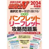 社労士V 2024年度版 選択式・労一を切り抜ける! 厚労省パンフレット・リーフレット攻略問題集 / 社労士V受験指 | HMV&BOOKS online Yahoo!店