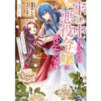 牢の中で目覚めた悪役令嬢は死にたくない-処刑を回避したら、待っていたのは溺愛でした- 3 モンスターコミ | HMV&BOOKS online Yahoo!店