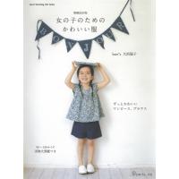 増補改訂版 女の子のためのかわいい服 / 大浜聡子  〔ムック〕 | HMV&BOOKS online Yahoo!店