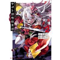 Holoearth Chronicles Side: E ヤマト神想怪異譚 2 ガンガンコミックスUP! / 黒瀬浩介  〔コミック〕 | HMV&BOOKS online Yahoo!店