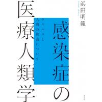 感染症の医療人類学 ウイルスと人間の統治について / 浜田明範  〔本〕 | HMV&BOOKS online Yahoo!店