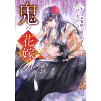 鬼の花嫁 5 noicomi Comics / 富樫じゅん  〔本〕 | HMV&BOOKS online Yahoo!店