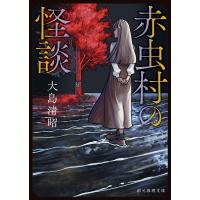 赤虫村の怪談 創元推理文庫 / 大島清昭  〔文庫〕 | HMV&BOOKS online Yahoo!店