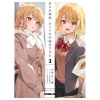 ある日突然、ギャルの許嫁ができた 3 オーバーラップ文庫 / 泉谷一樹  〔文庫〕 | HMV&BOOKS online Yahoo!店