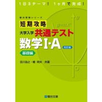 短期攻略大学入学共通テスト 数学1・A基礎編 駿台受験シリーズ 改訂版 / 吉川浩之  〔全集・双書〕 | HMV&BOOKS online Yahoo!店