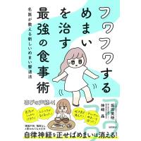 フワフワするめまいを治す最強の食事術 名医が教える新しいめまい撃退法 / 坂田英明  〔本〕 | HMV&BOOKS online Yahoo!店