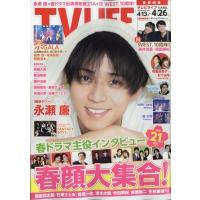 TV LIFE(テレビライフ)首都圏版 2024年 4月 26日号【表紙：永瀬廉】 / TV LIFE編集部  〔雑誌〕 | HMV&BOOKS online Yahoo!店