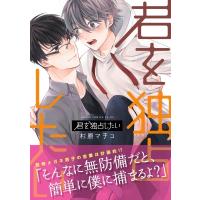 君を独占したい あすかコミックスCL-DX / 杉原マチコ  〔本〕 | HMV&BOOKS online Yahoo!店