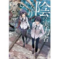 陰の実力者になりたくて！ 13 カドカワコミックスAエース / 坂野杏梨  〔本〕 | HMV&BOOKS online Yahoo!店