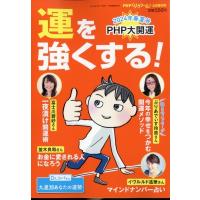 運を強くする! PHPくらしラクーる 2024年 6月号増刊 / 雑誌  〔雑誌〕 | HMV&BOOKS online Yahoo!店