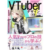 VTuberデザイン大全 あなたの魅力を引き出すアイデア集 / 小栗さえ  〔本〕 | HMV&BOOKS online Yahoo!店