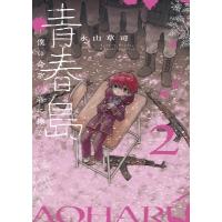 青春島 -僕の命を青春に捧ぐ- 2 サンデーうぇぶりSSC / 永山草司  〔コミック〕 | HMV&BOOKS online Yahoo!店