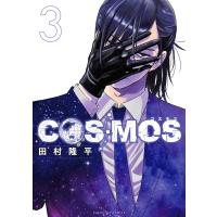 COSMOS 3 サンデーGXコミックス / 田村隆平 タムラリュウヘイ  〔コミック〕 | HMV&BOOKS online Yahoo!店