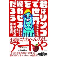 君はリンゴで世界を驚かせるだろう / Arisa (アートディレクター)  〔本〕 | HMV&BOOKS online Yahoo!店