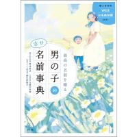 最高の名前を贈る男の子の幸せ名前事典 / 阿辻哲次  〔本〕 | HMV&BOOKS online Yahoo!店