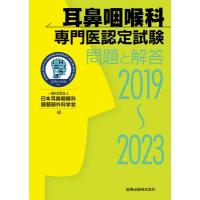 耳鼻咽喉科専門医認定試験 2019-2023 問題と解答 / 日本耳鼻咽喉科頭頚部外科学会  〔本〕 | HMV&BOOKS online Yahoo!店