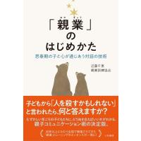 「親業」のはじめかた 思春期の子と心が通じあう対話の技術 / 近藤千恵  〔本〕 | HMV&BOOKS online Yahoo!店