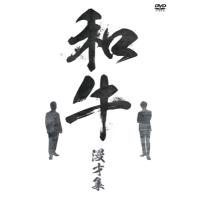 和牛 漫才集  〔DVD〕 | HMV&BOOKS online Yahoo!店