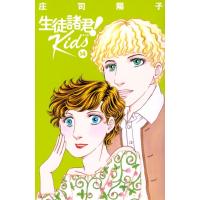 生徒諸君! Kids 14 BE LOVE KC / 庄司陽子 ショウジヨウコ  〔コミック〕 | HMV&BOOKS online Yahoo!店