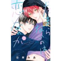 たまらないのは恋なのか 2 別冊フレンドKC / 空華みあ  〔コミック〕 | HMV&BOOKS online Yahoo!店