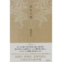 昏色の都 / 諏訪哲史  〔本〕 | HMV&BOOKS online Yahoo!店