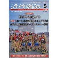 近代消防 2024年 5月号 / 近代消防編集部  〔雑誌〕 | HMV&BOOKS online Yahoo!店