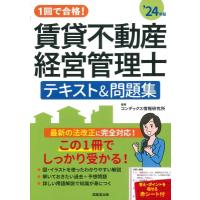 1回で合格!賃貸不動産経営管理士テキスト &amp; 問題集 ’24年版 / コンデックス情報研究所  〔本〕 | HMV&BOOKS online Yahoo!店