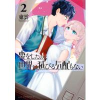 恋をしたのに世界は滅びる気配もない 2 アフタヌーンKC / 東雲 (漫画家)  〔コミック〕 | HMV&BOOKS online Yahoo!店