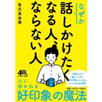 なぜか話しかけたくなる人、ならない人(仮) PHP文庫 / 有川真由美  〔文庫〕 | HMV&BOOKS online Yahoo!店