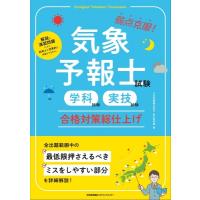 気象予報士試験(学科試験・実技試験)合格対策総仕上げ / 日本気象株式会社お天気学園  〔本〕 | HMV&BOOKS online Yahoo!店