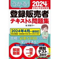 うかる!登録販売者テキスト &amp; 問題集 2024年度版 / 堀美智子  〔本〕 | HMV&BOOKS online Yahoo!店