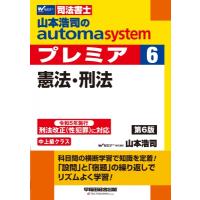 山本浩司のオートマシステム プレミア 6 憲法・刑法 第6版 / 山本浩司 ヤマモトコウジ  〔全集・双書〕 | HMV&BOOKS online Yahoo!店