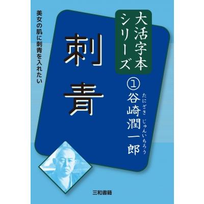刺青 本のおすすめ人気商品一覧 通販 - Yahoo!ショッピング