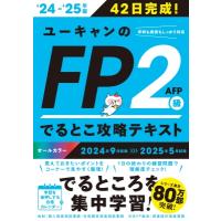 24-'25年版 ユーキャンのFP2級・AFP でるとこ攻略テキスト / ユーキャン学び出版  〔本〕 | HMV&BOOKS online Yahoo!店