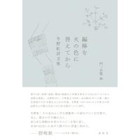 編棒を火の色に替えてから 冬野虹詩文集 / 冬野虹  〔本〕 | HMV&BOOKS online Yahoo!店