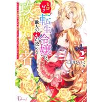 妄想好き転生令嬢と、他人の心が読める攻略対象者-ただの幼馴染のはずが、溺愛ルートに突入しちゃいました | HMV&BOOKS online Yahoo!店