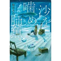 沙を噛め、肺魚 / 鯨井あめ  〔本〕 | HMV&BOOKS online Yahoo!店