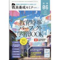 教育時事パーフェクト学習book 教員養成セミナー 2024年 6月号別冊 / 雑誌  〔雑誌〕 | HMV&BOOKS online Yahoo!店