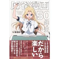 麻雀漫画50年史 / V林田  〔本〕 | HMV&BOOKS online Yahoo!店