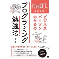 ChatGPTで身に付ける! ビジネスパーソンのためのプログラミング勉強法 / 堀内亮平  〔本〕 | HMV&BOOKS online Yahoo!店