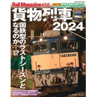 Rail Magazine (レイル・マガジン) Vol.456 貨物列車2024 ネコムック / Rail Magazine  〔ムック〕 | HMV&BOOKS online Yahoo!店