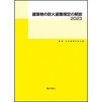 建築物の防火避難規定の解説 2023 / 日本建築行政会議  〔本〕 | HMV&BOOKS online Yahoo!店