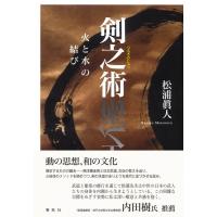 剣之術 火と水の結び / 松浦眞人  〔本〕 | HMV&BOOKS online Yahoo!店