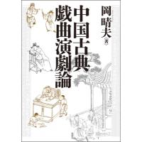 中国古典戯曲演劇論 / 岡晴夫 (中国文学)  〔本〕 | HMV&BOOKS online Yahoo!店