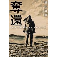 奪還 日本人難民6万人を救った男 / 城内康伸  〔本〕 | HMV&BOOKS online Yahoo!店