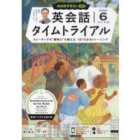 NHKラジオ 英会話タイムトライアル 2024年 6月号 NHKテキスト / NHKラジオ 英会話タイムトライアル  〔雑誌〕 | HMV&BOOKS online Yahoo!店